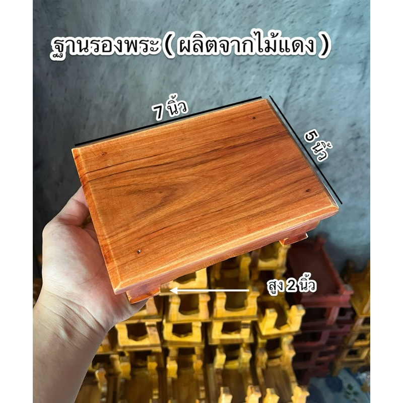 ฐานพระขนาด 5x7 นิ้วสูง 2 นิ้ว ( ผลิตจากไม้แดง )