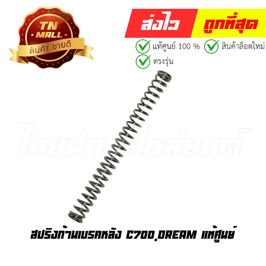 สปริงก้านเบรคหลัง C700,Dream แท้ศูนย์ ยี่ห้อ Honda (95014-73100) By ไทยนำอะไหล่ยนต์