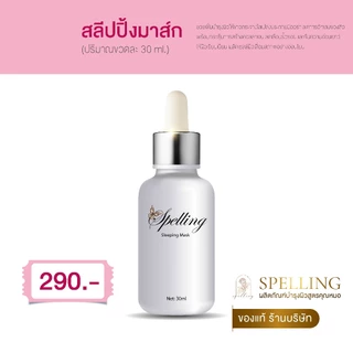 [ซื้อในไลฟ์ลด50%ร้านบริษัท] Spelling Serum Vitc สเปลลิ่ง เซรั่มวิตซี สลิปปิ้งมาร์ค สิว ฝ้า กระ
