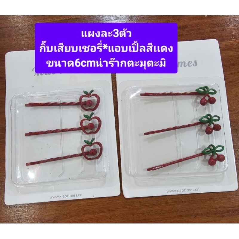 แผงละ3ชิ้นกิ๊บเสียบเชอรี่สีเเดงขนาด5เซนติเมตรนาร๊ากกตะมุตะมิพร้อมส่งในไทยค่ะ