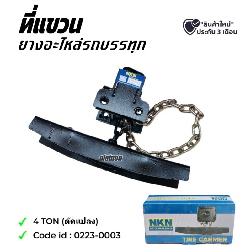 ที่แขวนยางอะไหล่ รถบรรทุก 4 TON ยี่ห้อ NKN