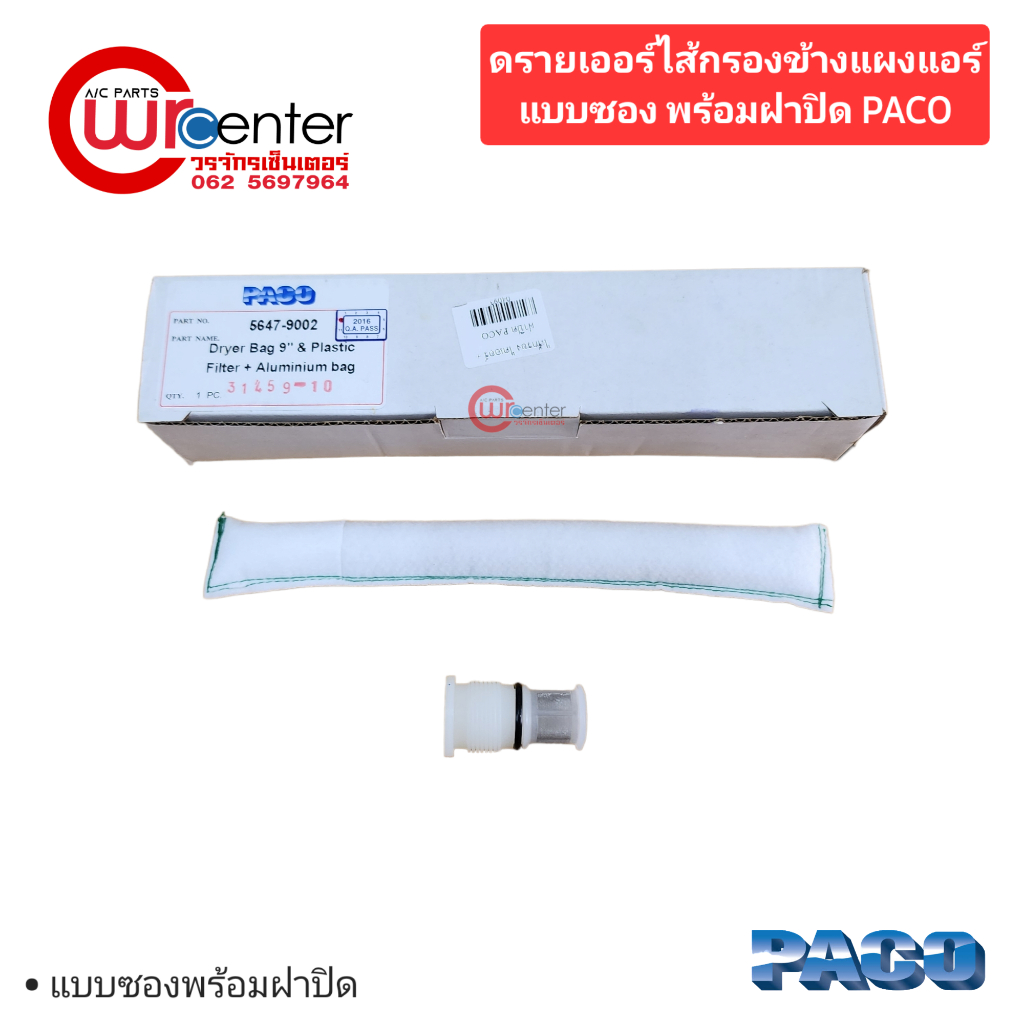 ดรายเออร์ไส้กรองข้างแผงแอร์แบบซอง พร้อมฝาปิด PACO