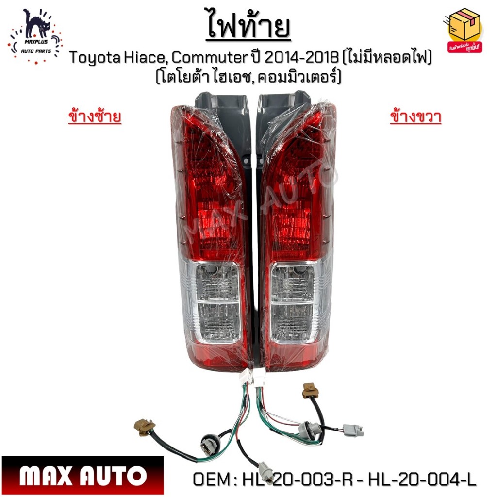 ไฟท้าย Toyota Hiace, Commuter ปี 2014-2018 (ไม่มีหลอดไฟ) *กรุณาเลือกข้าง* #HL-20-003-R - HL-20-004-L