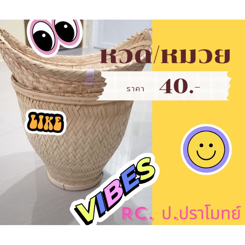 หวด/มวย นึ่งข้าวเหนียว