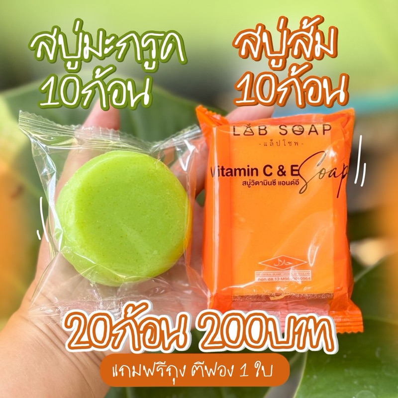 สบู่มะกรูด 10 ก้อน+ ส้มวิตซี 10 ก้อน
