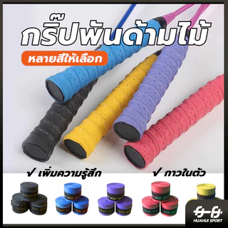 🚛ส่งจากไทย🏸กริปพันด้าม พันไม้แบด กริปไม้แบต กริปไม้แบด กิ๊บไม้แบด พันไม้แบด yonex พันไม้แบต