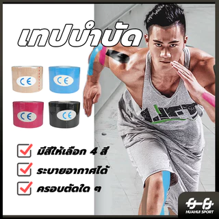 ส่งจากไทย⚡ เทปบำบัด พันกล้ามเนื้อ 5cmx5m 2.5cmx5m คิเนสิโอ มีกาวในตัว Sports Bandage