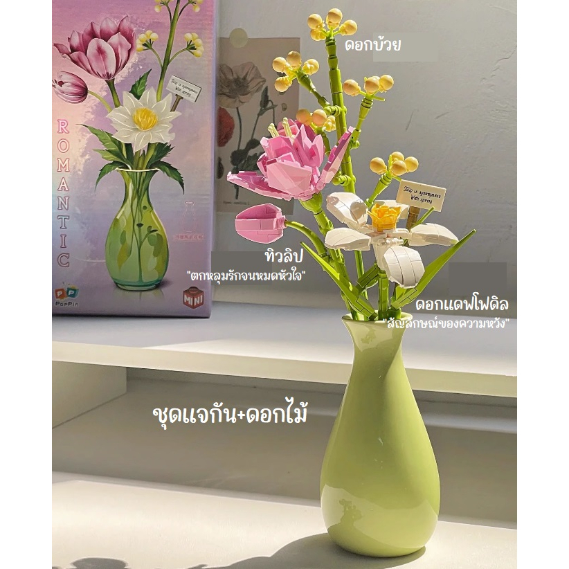 [พร้อมส่ง สินค้าอยู่กทม ] บล๊อกตัวต่อ ชุดแจกันดอกไม้ ได้ครบชุด ดอกทิวลิป+ดอกบ๊วย+ดอกแดฟโฟดิล มอบเป็นของขวัญ