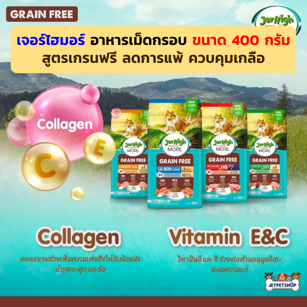 Jerhigh More อาหารเม็ดกรอบ เจอร์ไฮ 400 กรัม สูตรเกรนฟรี