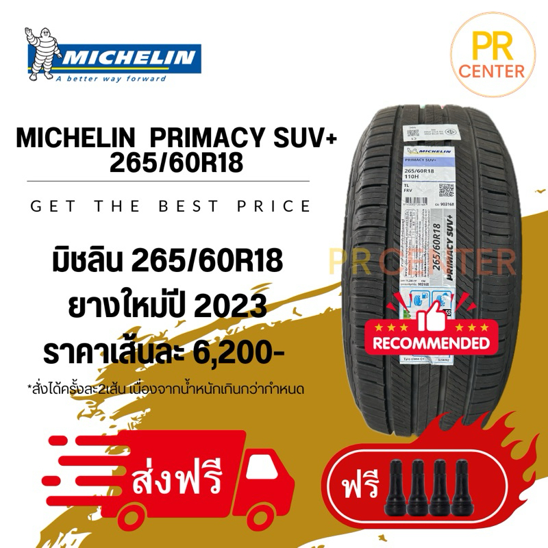 มิชลิน Michelin Primacy SUV+ 265/60R18 ยางใหม่ปี2023 ฟรีจุ๊ป ส่งฟรี ราคา/เส้น
