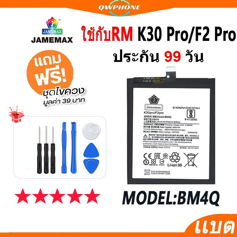 แบตโทรศัพท์มือถือ ใช้กับ Redmi K30 Pro / F2 Pro JAMEMAX แบตเตอรี่ k30pro , F2pro Battery Model BM4Q 