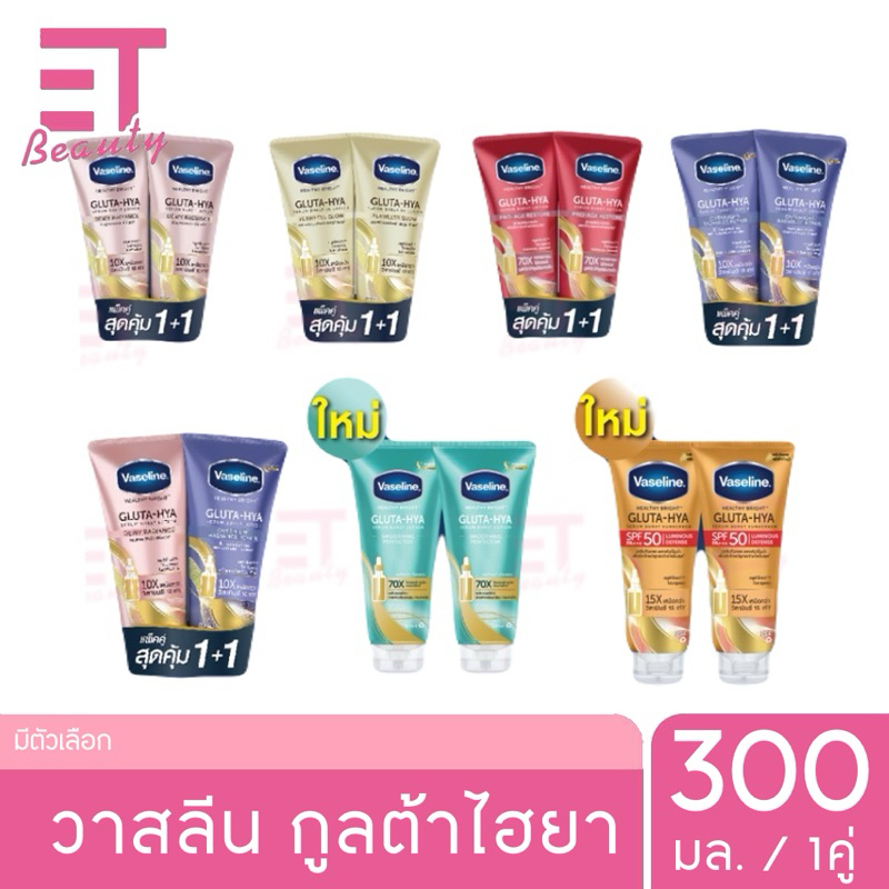 etbeauty Vaseline GLUTA-HYA แพ็คคู่ (เลือกสูตรได้)