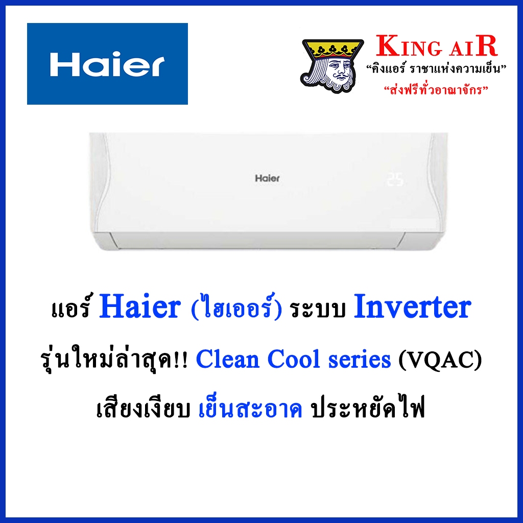 แอร์ Haier ระบบอินเวอร์เตอร์ รุ่น VQAC ใหม่ล่าสุด!!!! Clean Cool Series เย็นสะอาด ประหยัดไฟ รังผึ้งทองแดง