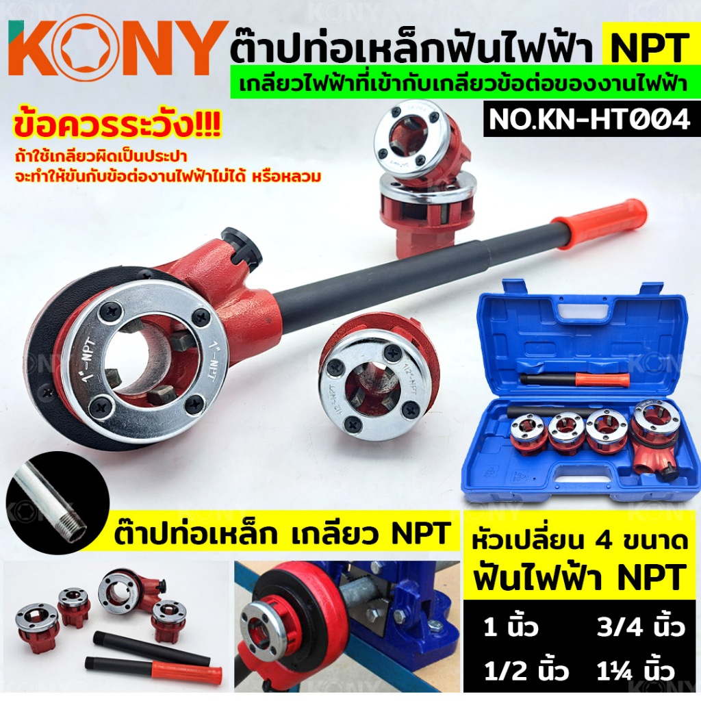 KONY ต๊าปท่อเหล็กฟันไฟฟ้า NPT เครื่องต๊าปมือ ต๊าปเกลียว พกพาง่าย ต๊าปมือ สำหรับ ต๊าปท่อ NPT 1/2"- 1.1/4" KN-HT004