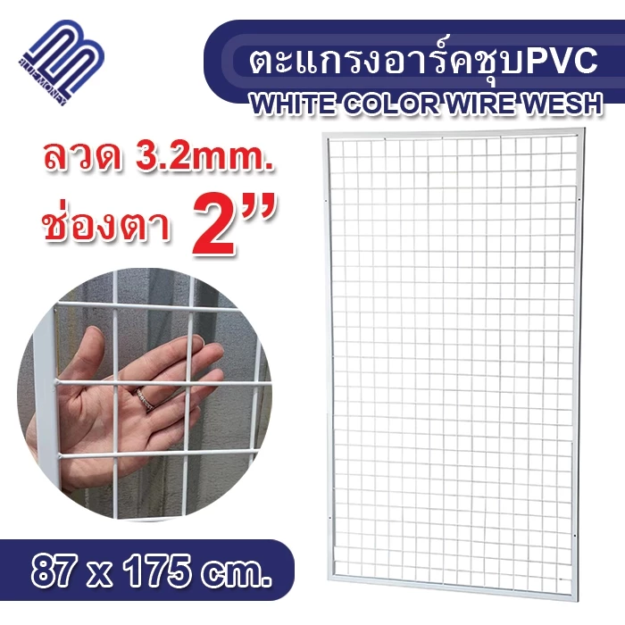 ตะแกรงอาร์คชุบสีขาว 2นิ้ว 87x175cm. ลวด3.2mm. ตะแกรงอาร์ค ตะแกรงแผ่น ไม้เลื้อย ตะแกรง สวน