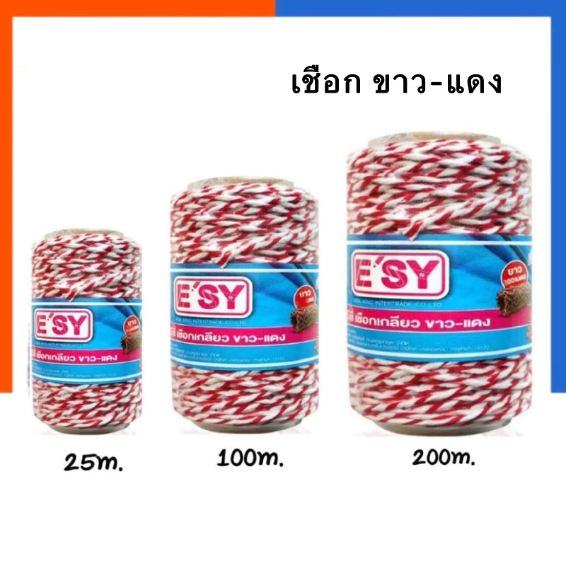 เชือกขาวแดง ESY เชือกเกลียว มัด มัดพัสดุ ห่อไปรษณีย์ ยาว 25/100/200 เมตร เชือก US.Station