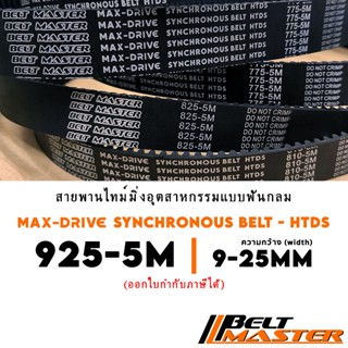 925-5M กว้าง 9-25mm - สายพานไทม์มิ่งฟันกลม BELT MASTER HTDS