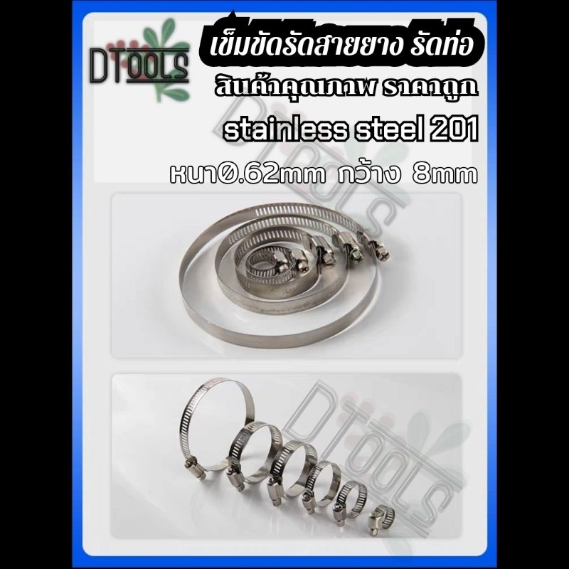 เข็มขัดรัดสายยาง เข็มขัดรัดท่อสแตนเลส แคมป์รัดสแตนเลส​ แบบปรับขนาดได้