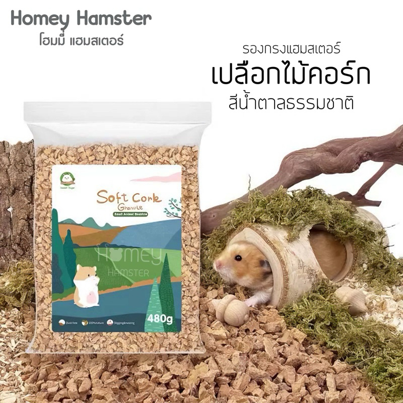 Homey Hamster รองกรงไม้คอร์กแฮมสเตอร์ Sweet Sugar รองกรงธรรมชาติ ของแต่งกรงแฮมสเตอร์ บ้านหลบบันได อาหารแฮมสเตอร์ ของเล่น