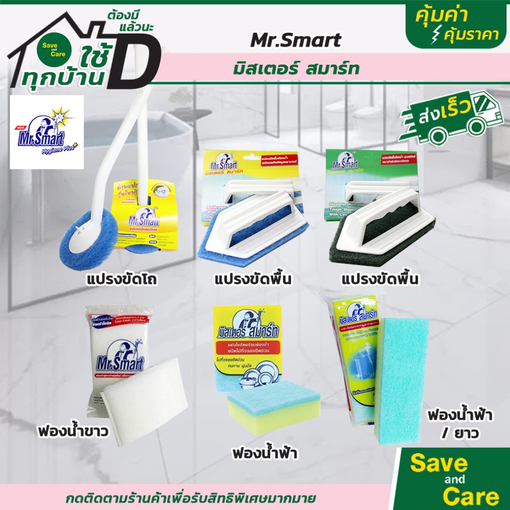 MR.SMART : มิสเตอร์ สมาร์ท แปรงใยขัดล้างสุขภัณฑ์ แปรงขัดพื้นห้องน้ำ ฟองน้ำขัด  saveandcare