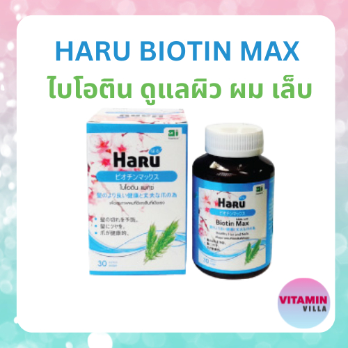 HARU BIOTIN MAXX ฮารุ ไบโอติน ผลิตภัณฑ์เสริมอาหารเพื่อบำรุงเส้นผมและเล็บ 30เม็ด