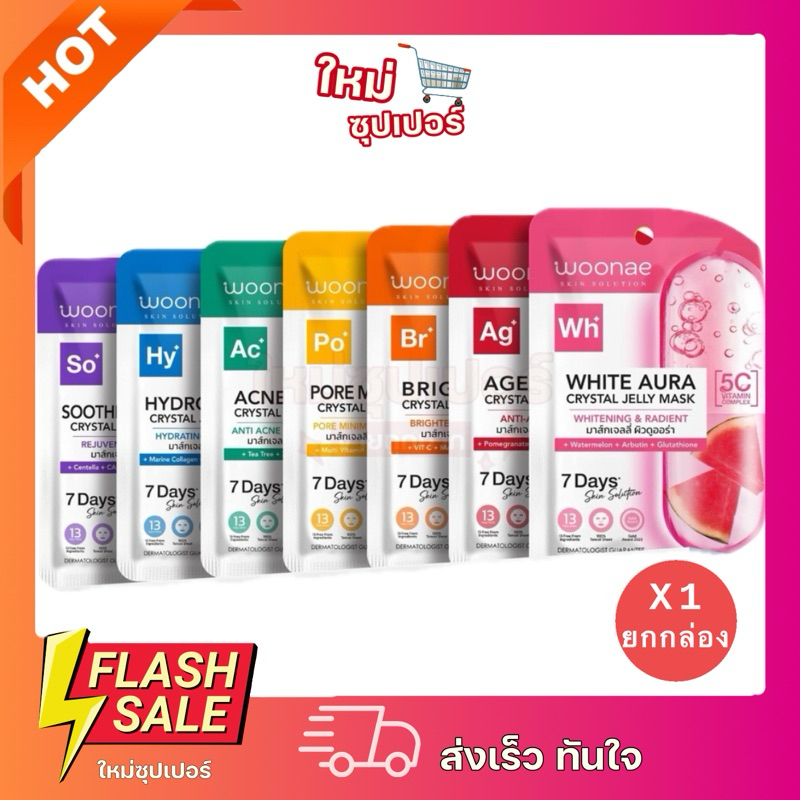 [ ยกกล่อง x 10 ]Woonae Crystal Jelly Mask วูเน่ คริสตัล เจลลี่ มาส์ก 7 สูตร ถูกสุด