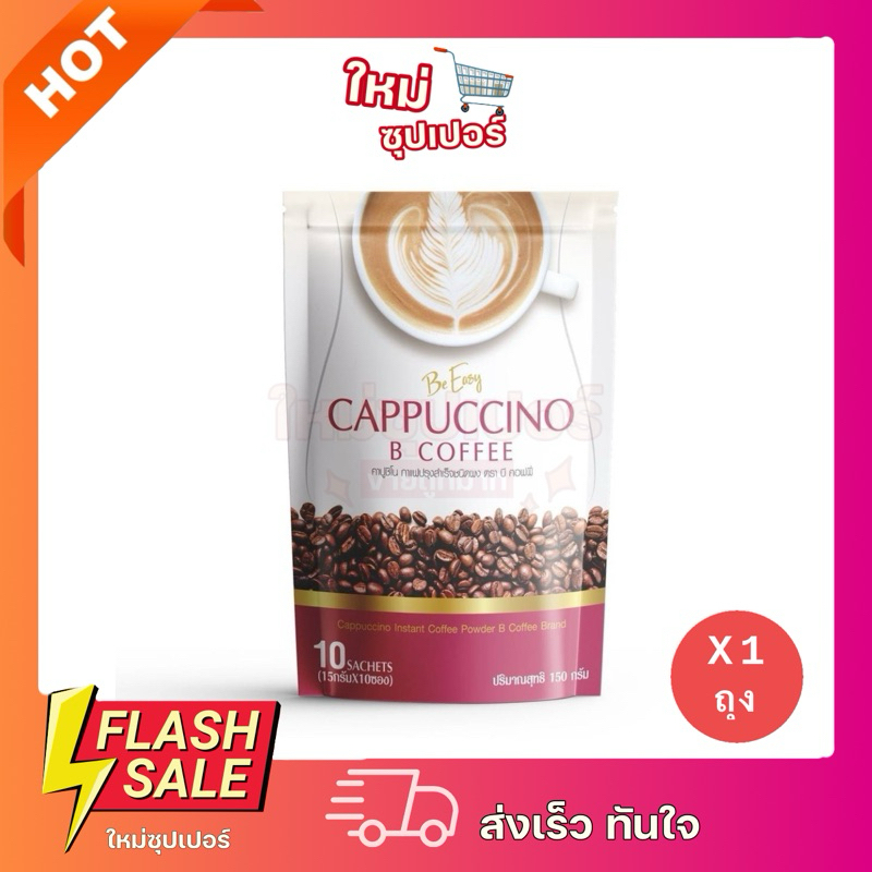 [ 1ถุงx10ซอง ]Be Easy Cappuccino B Coffee กาแฟบีอีซี่ คาปูชิโน 10 ซอง (1 ห่อ) ถูกสุด