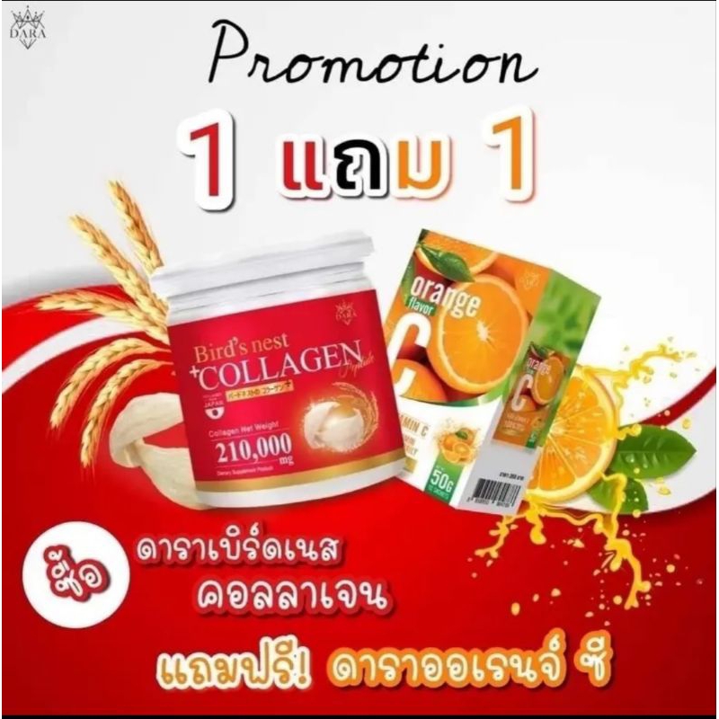 คอลลาเจนรังนกสีทองแบรนด์ดารา ซื้อ 1แถมวิตามินซี 1
