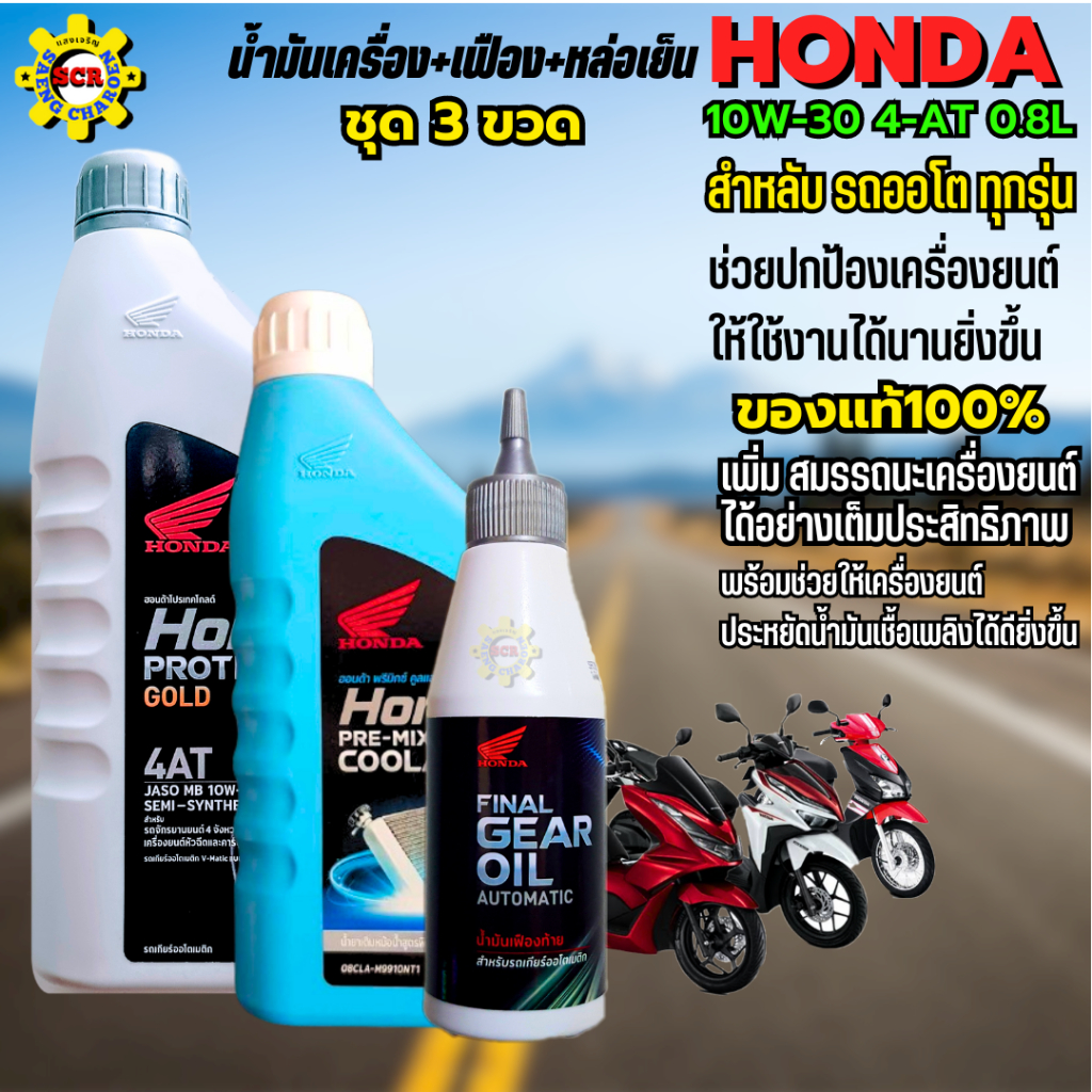 ชุด 3 ขวด น้ำมันเครื่อง+เฟือง+น้ำยาหม้อน้ำ น้ำมันเครื่องhonda 10w30 น้ำมันเครื่องpcx click รูปที่ 2