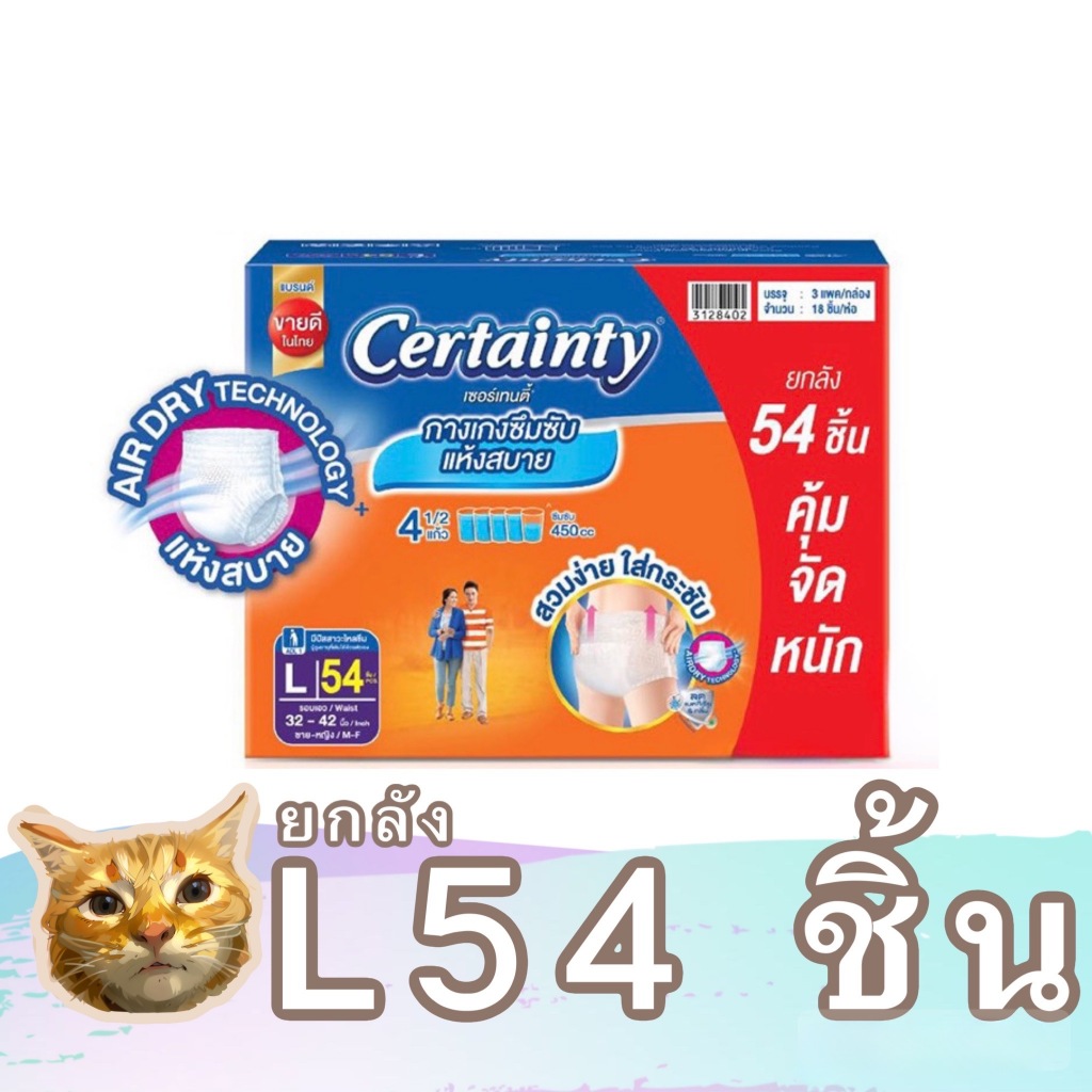 ยกลัง Certainty day pant เซอร์เทนตี้ เดย์แพ้นท์ ไซส์ L54 ชิ้น ผ้าอ้อมผู้ใหญ่แบบกางเกง มีเจลขจัดกลิ่น