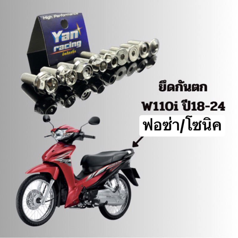 น็อตกันตก Wave110i ปี 18-24 /ฟอร์ซ่า/โซนิค (1ชุด มี4ตัว) ราคาชุดละ!!