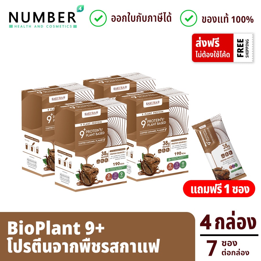ส่งด่วน!!BioPlant 9+ โปรตีนพืช ออร์แกนิค 9 ชนิด รสกาแฟ ให้โปรตีนมากถึง 38 กรัม ต่อซอง 4 กล่อง (กล่องละ 7 ซอง) แถมแก้วเชค