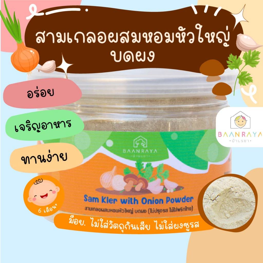 สามเกลอผสมหอมหัวใหญ่ บดผง (ไม่ปรุงรส ไม่ใส่พริกไทย) บ้านรยา (6m+) สามเกลอเด็ก สามเกลอเด็กๆ มีหอมหัวใหญ่ อร่อย No MSG