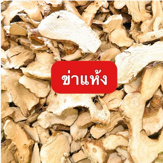 💥สินค้าขายดี💥ข่าแห้ง 1000 กรัม ข่าอบแห้ง สมุนไพรไทย คุณภาพดี ผลิตจากข่ามีคุณภาพ สวย สะอาด