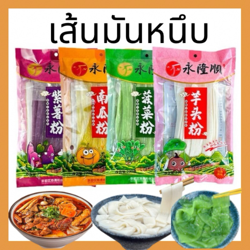 (Haochi) 永隆顺 เส้นมันเทศ เส้นหนึบ ทานกับชาบูหมาล่าหม้อไฟ ขนาด 200g เส้นหนึบหนาหนุ่ม