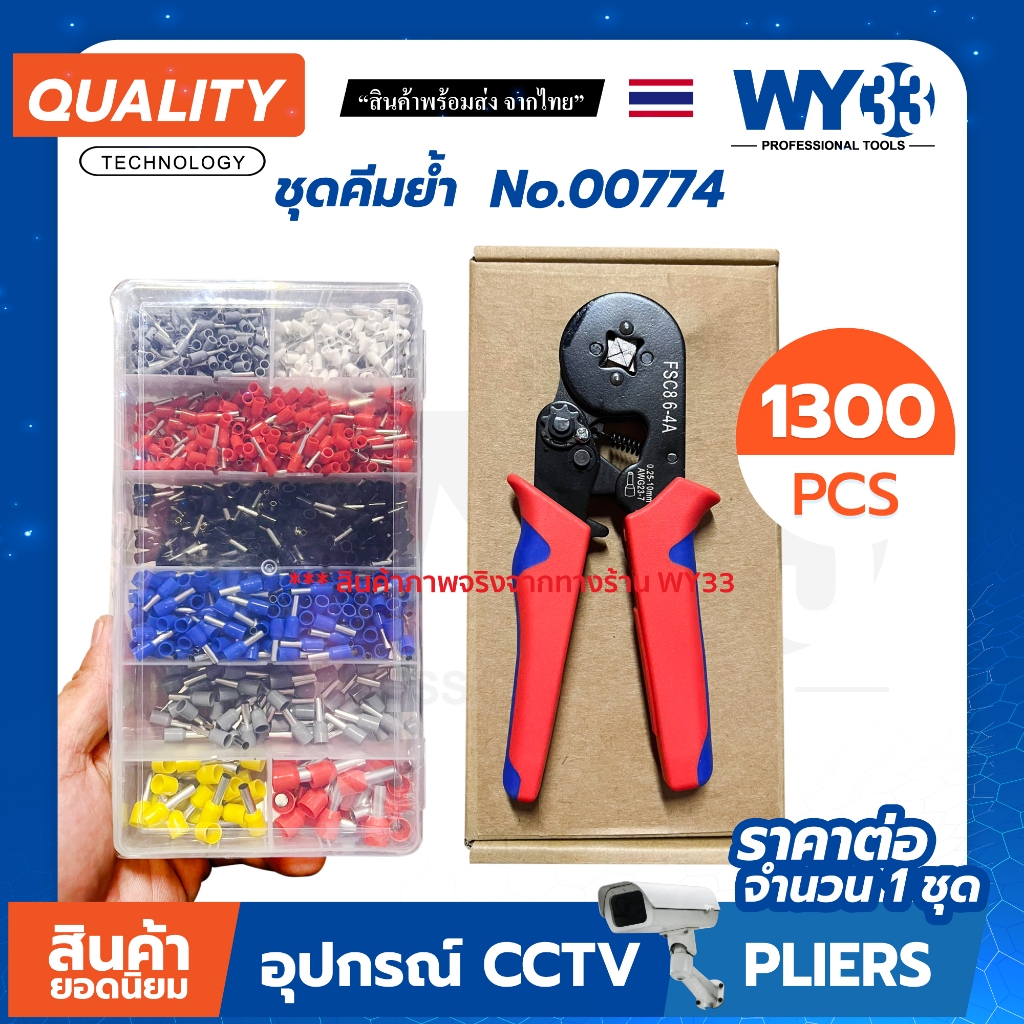 ขายต่อ 1 ชุด ชุดคีมย้ำหางปลากลม ชุด 1300 ตัว หางปลากลม คอร์ดเอ็น Tubular Terminal no.00774 WY33