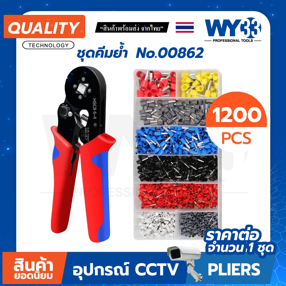ขายต่อ 1 ชุด ชุดคีมย้ำหางปลากลม ชุด 1200 ตัว หางปลากลม คอร์ดเอ็น Tubular Terminal no.00862 WY33