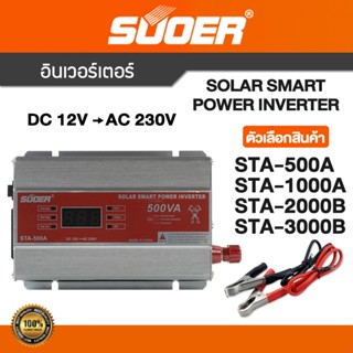 ออฟกริด อินเวอร์เตอร์ 12V รุ่น STA-500A STA-1000A  STA-2000B…