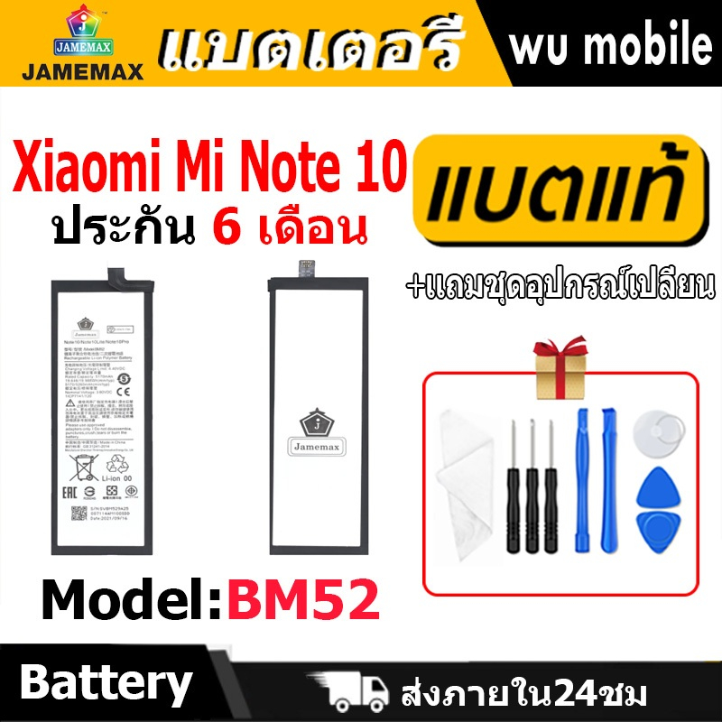 แบตเตอรี่ JAMEMAX รุ่นXiaomi Mi Note 10 ( BM52 )มี มอก. รับประกัน 6 เดือน