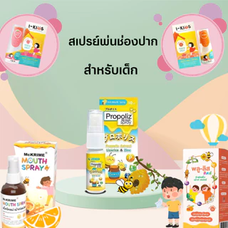 กลุ่มสเปรย์ พ่นคอ เด็ก propoliz kid mouth spray mckrime I-KIDS PLU-LIS Kids /D Throlis ไอคิด