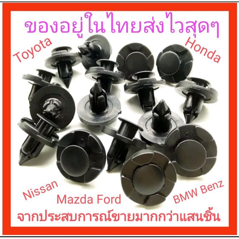 หมุดซ่อมกันชนรถ Nissan Almera 8 mm