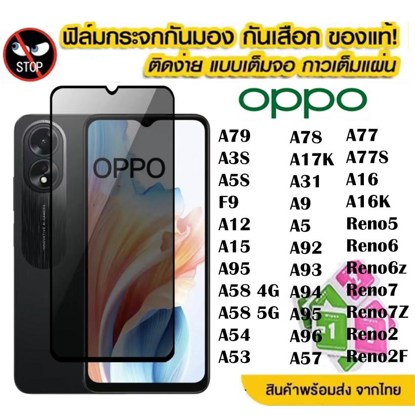 ฟิล์มกระจก เต็มจอ สำหรับ OPPO กันมองกันเสือก PVT รุ่น A9 A5 A60 A31 A16 A16K A17K A78 A57 A77 A77S R
