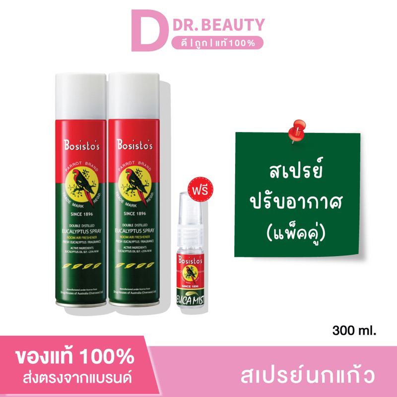 แพ็คคู่/สเปรย์ยูคาลิปตัส Bosisto Spray 300ml. 2 กระป๋อง ฟรี ปรับอากาศ น้ำมันยูคาลิปตัส 11 ml.