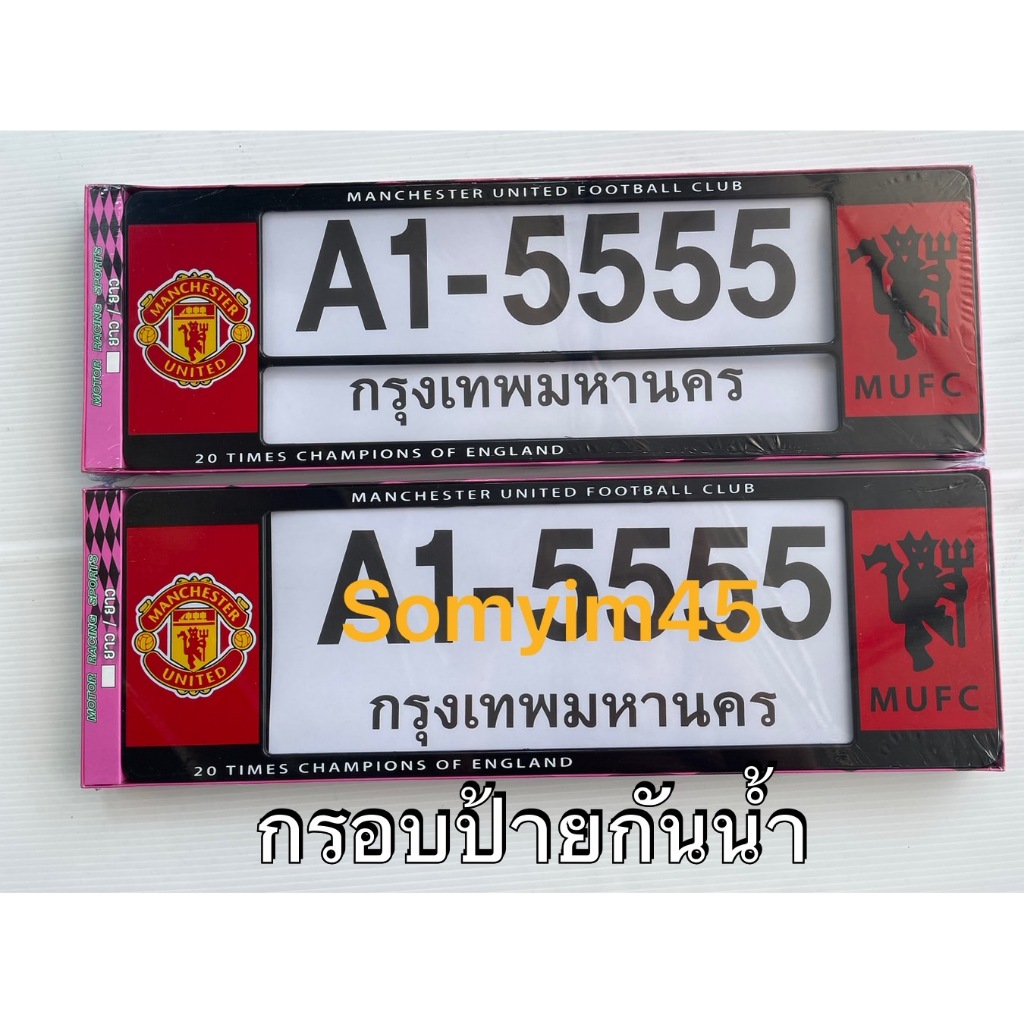 A1 กรอบป้ายทะเบียนรถยนต์กันน้ำ ลาย#Man U. แพ๊คคู่