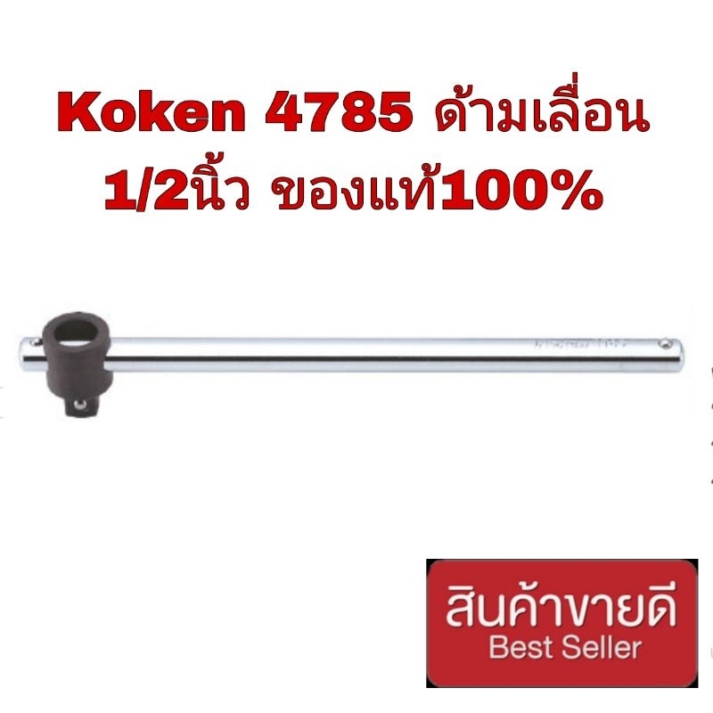 KOKEN ด้ามเลื่อน 1/2" ของแท้100%