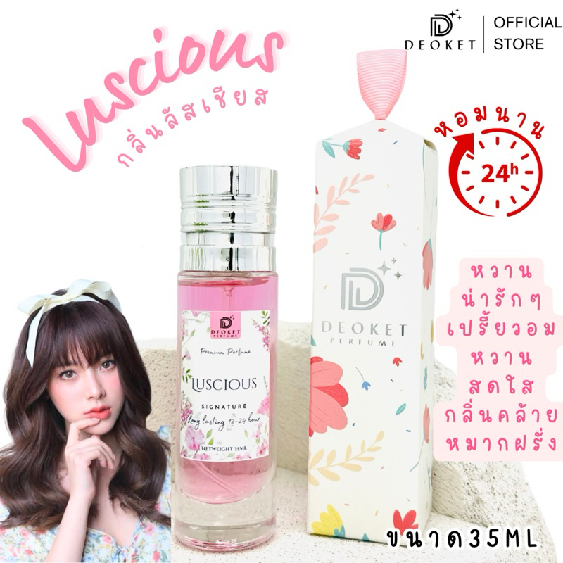น้ำหอม𝑷𝒓𝒆𝒎𝒊𝒖𝒎 แบรนด์Deoket ดีโอเก็ท กลิ่นแน่น หอมนาน24ชม. 6กลิ่น #999 เปิดใจลองแล้วจะติดใจ