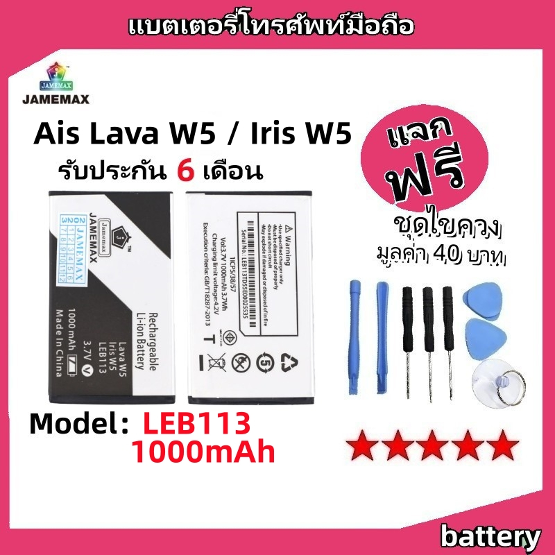 แบตเตอรี่ Battery Ais Lava W5 / Iris W5 model LEB113 แบต ใช้ได้กับ Ais Lava W5 / Iris W5 มีประกัน 6 