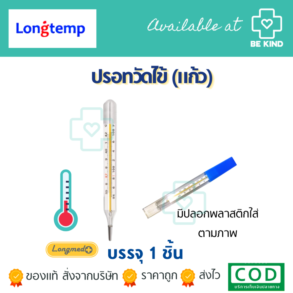 พร้อมส่ง! สินค้าใหม่ทุกชิ้น ปรอทวัดไข้ ปรอทแก้ว  Longtemp