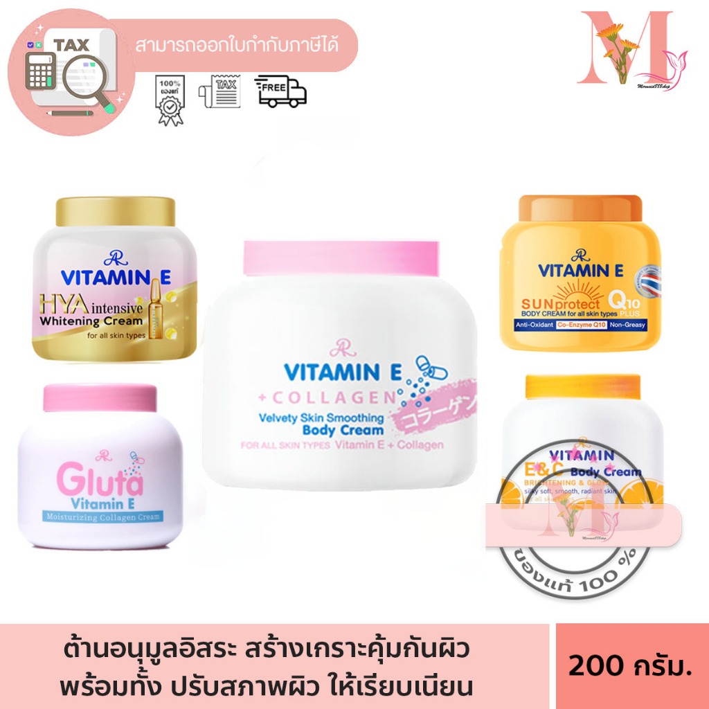 ครีมบำรุงผิว เออาร์ ครีม AR ครีมบำรุงผิว 200 กรัม หลายสูตร ด้วยวิตามิน C & E กลูต้า C