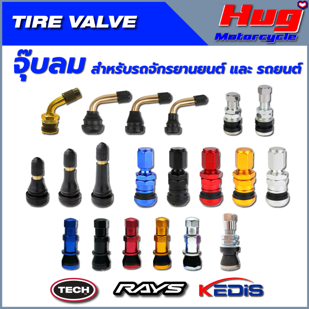 จุ๊บลม Tire Valve มอเตอร์ไซค์ รถยนต์ TR412,413,414,TR416,TR40,PVR32 45°,90°, PVR50,60,70งอ90°,RAYS